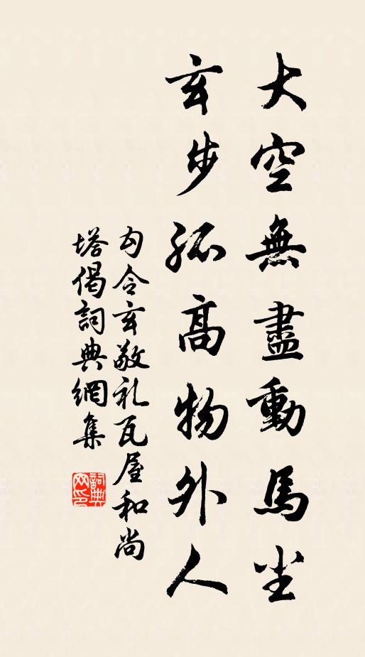 勾令玄大空无尽动马尘，玄步孤高物外人书法作品欣赏
