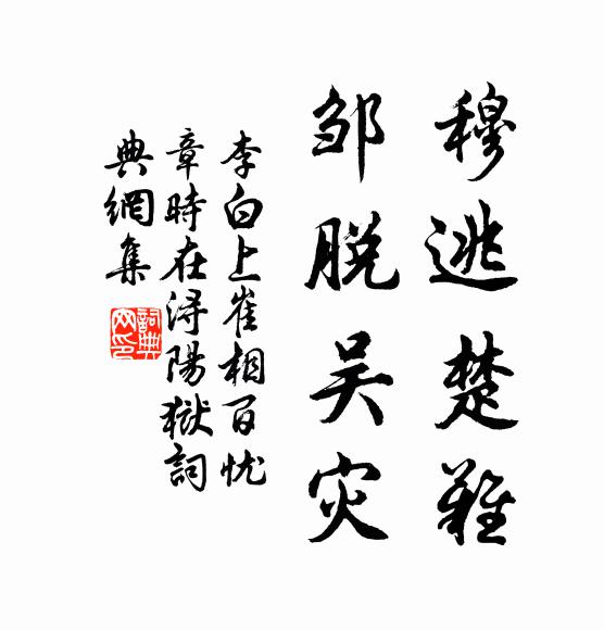 李白穆逃楚难，邹脱吴灾书法作品欣赏