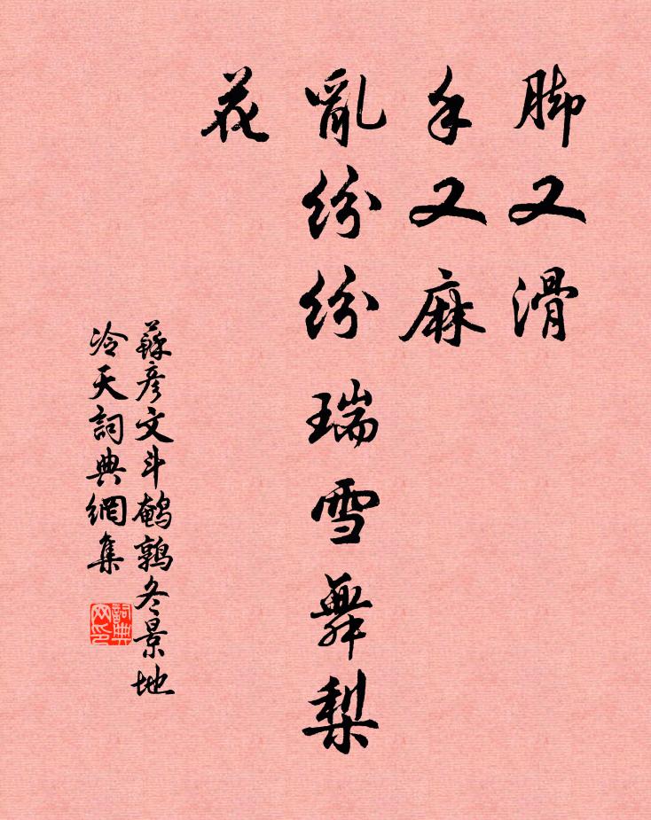 苏彦文脚又滑，手又麻，乱纷纷瑞雪舞梨花书法作品欣赏