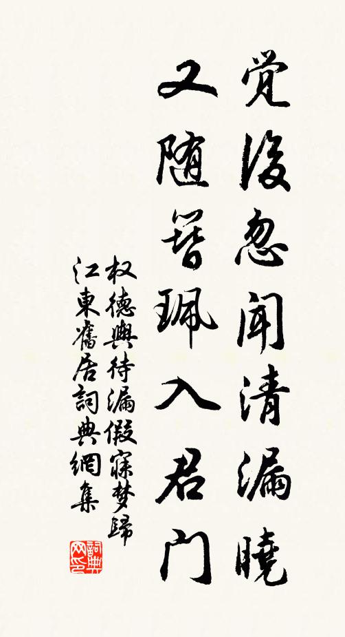 权德舆觉后忽闻清漏晓，又随簪珮入君门书法作品欣赏