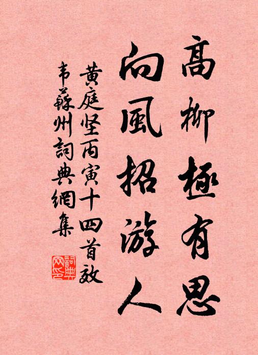 黄庭坚高柳极有思，向风招游人书法作品欣赏