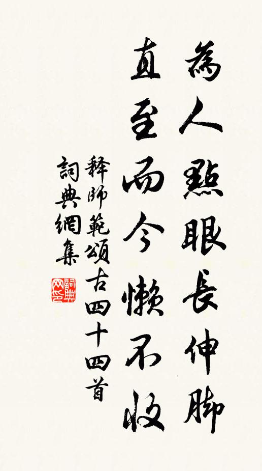 释师范为人点眼长伸脚，直至而今懒不收书法作品欣赏