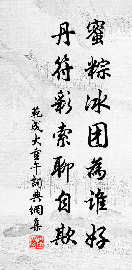 范成大蜜粽冰团为谁好？丹符彩索聊自欺书法作品欣赏