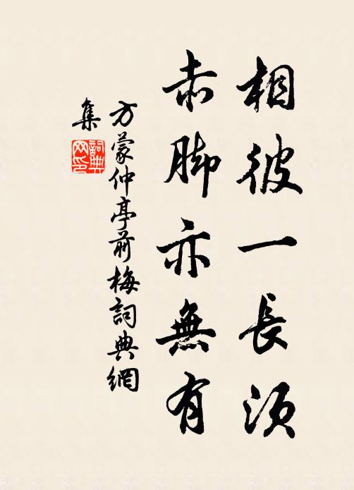 方蒙仲相彼一长须，赤脚亦无有书法作品欣赏