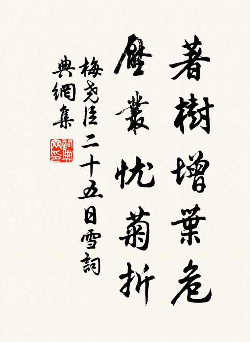 梅尧臣著树增叶危，压丛忧菊折书法作品欣赏