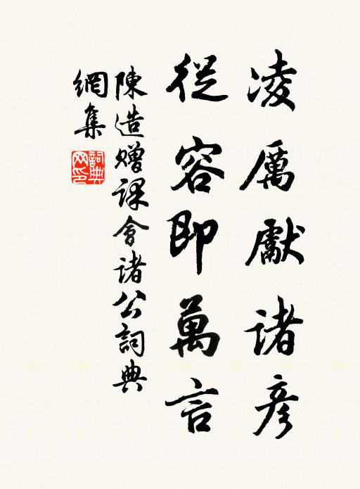 陈造凌厉先诸彦，从容即万言书法作品欣赏