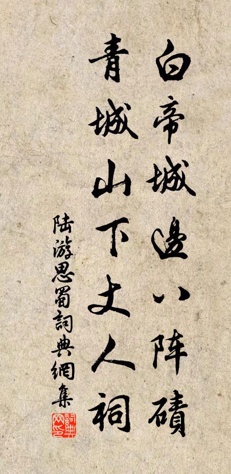 陆游白帝城边八阵碛，青城山下丈人祠书法作品欣赏