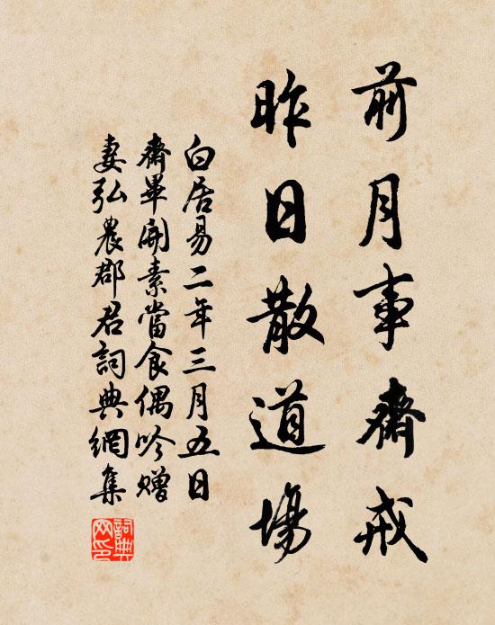白居易前月事斋戒，昨日散道场书法作品欣赏