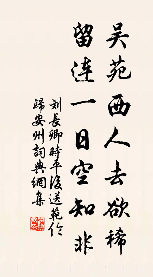 刘长卿吴苑西人去欲稀，留连一日空知非书法作品欣赏