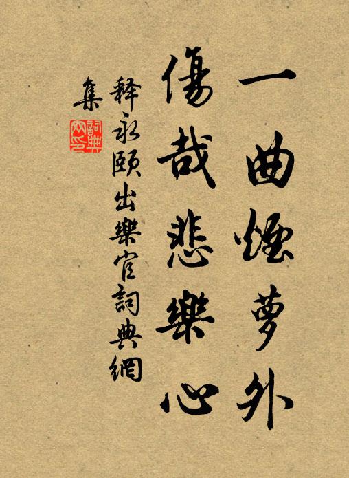 释永颐一曲烟萝外，伤哉悲乐心书法作品欣赏