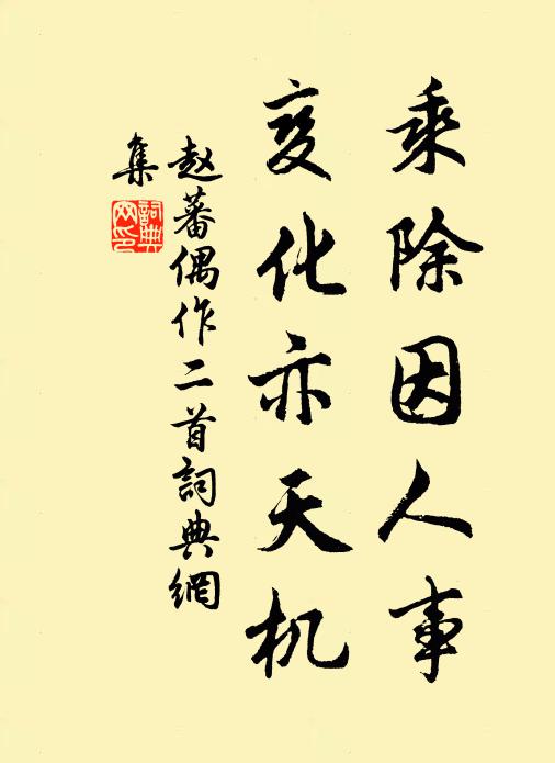 赵蕃乘除因人事，变化亦天机书法作品欣赏