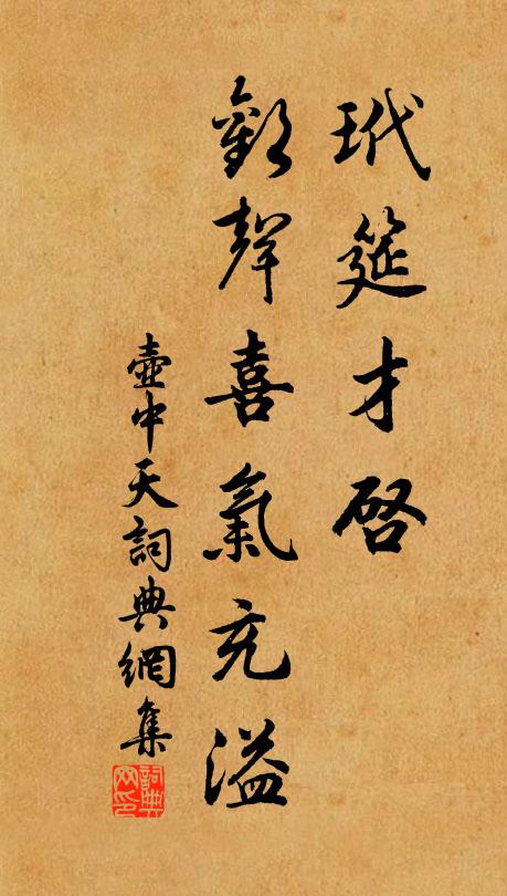 佚名玳筵才启，欢声喜气充溢书法作品欣赏