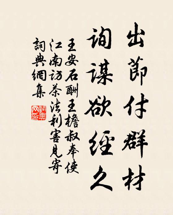王安石出节付群材,询谋欲经久书法作品欣赏