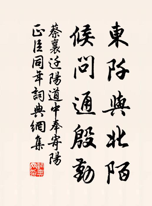 蔡襄东阡与北陌，候问通殷勤书法作品欣赏