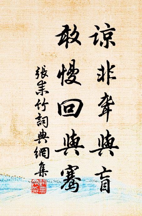 张耒谅非聋与盲，敢慢回与骞书法作品欣赏