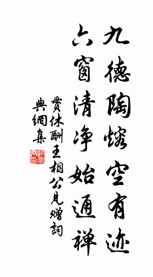 贯休九德陶熔空有迹，六窗清净始通禅书法作品欣赏