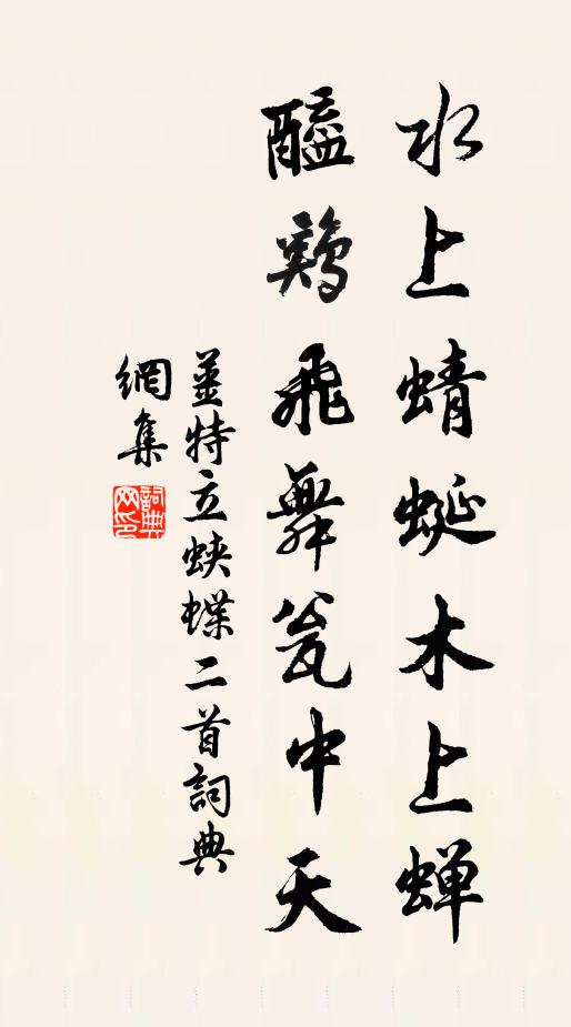 姜特立水上蜻蜓木上蝉，醯鸡飞舞瓮中天书法作品欣赏