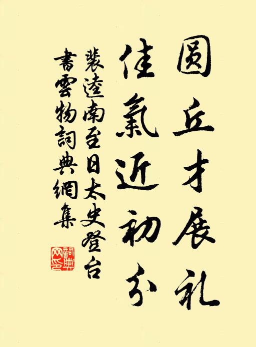 裴逵圆丘才展礼，佳气近初分书法作品欣赏
