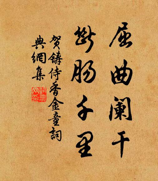 贺铸屈曲阑干，断肠千里书法作品欣赏