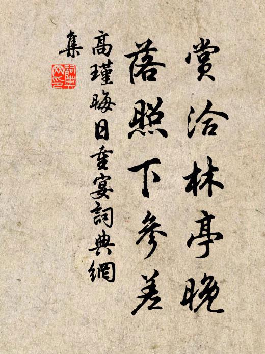 高瑾赏洽林亭晚，落照下参差书法作品欣赏