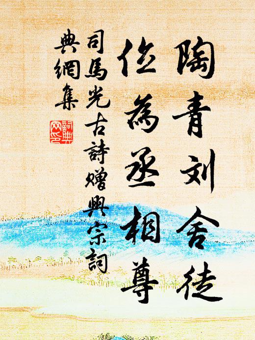 司马光陶青刘舍徒，位为丞相尊书法作品欣赏