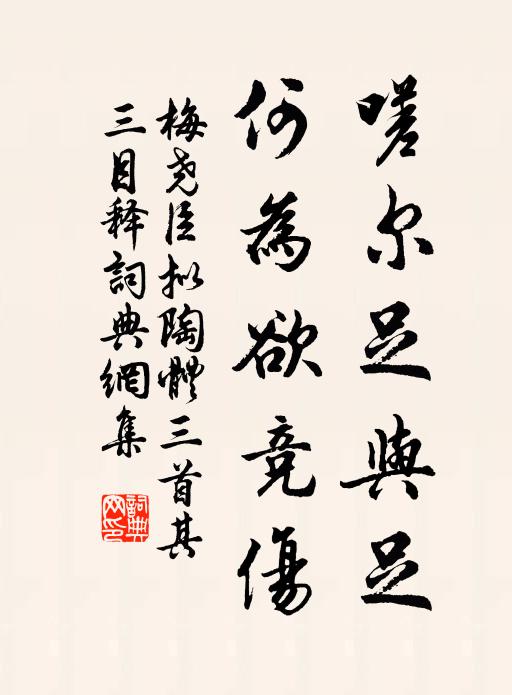 梅尧臣嗟尔足与足，何为欲竞伤书法作品欣赏