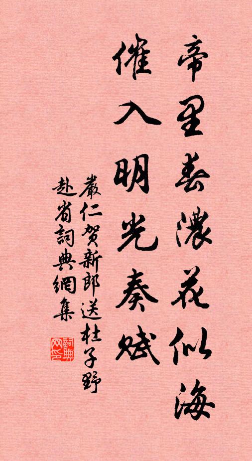 严仁帝里春浓花似海，催入明光奏赋书法作品欣赏