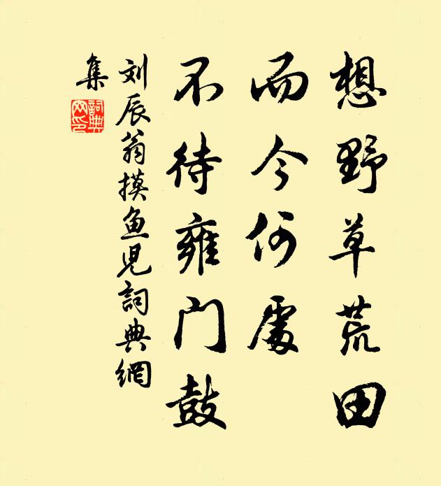 刘辰翁想野草荒田，而今何处，不待雍门鼓书法作品欣赏