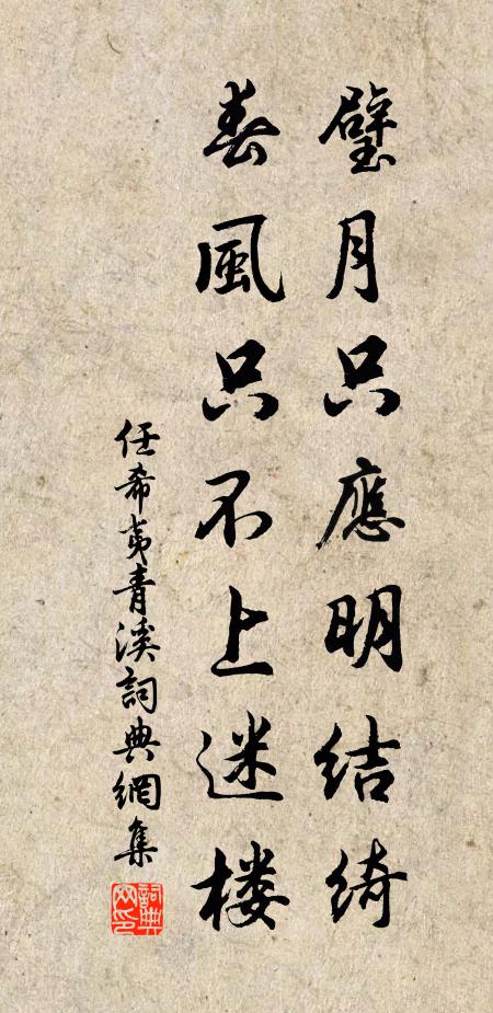 任希夷璧月只应明结绮，春风只不上迷楼书法作品欣赏