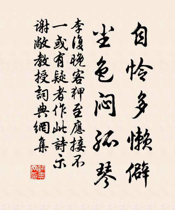 李复自怜多懒僻，尘色闷孤琴书法作品欣赏
