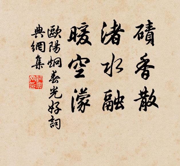 欧阳炯碛香散,渚水融,暖空濛书法作品欣赏