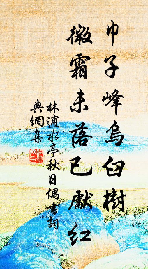 林逋巾子峰乌臼树，微霜未落已先红书法作品欣赏