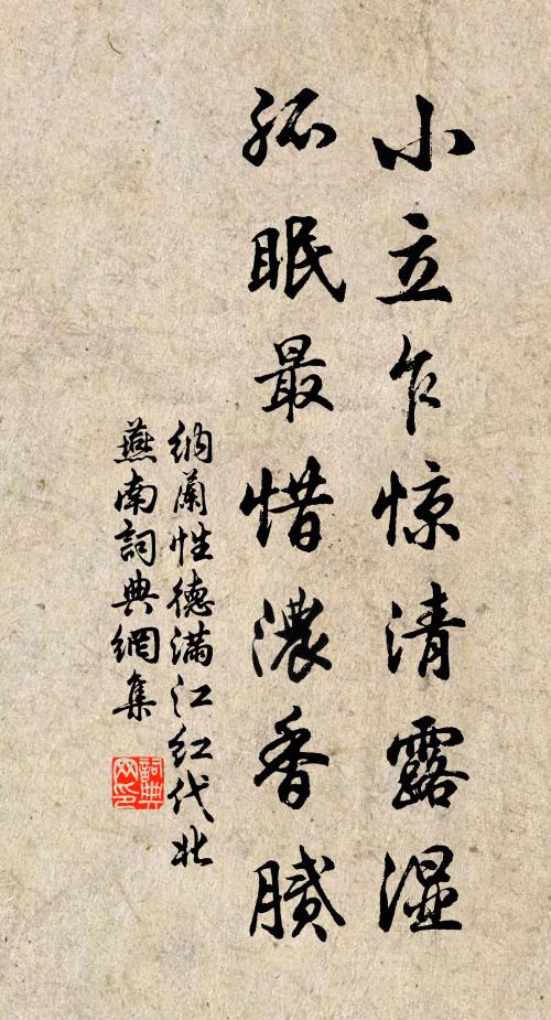 纳兰性德小立乍惊清露湿，孤眠最惜浓香腻书法作品欣赏