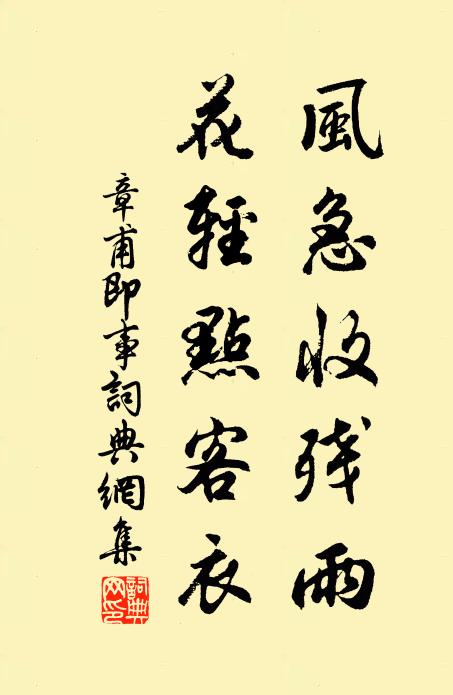 章甫风急收残雨，花轻点客衣书法作品欣赏