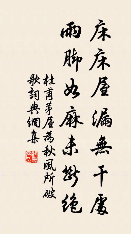 杜甫床床屋漏无干处，雨脚如麻未断绝书法作品欣赏