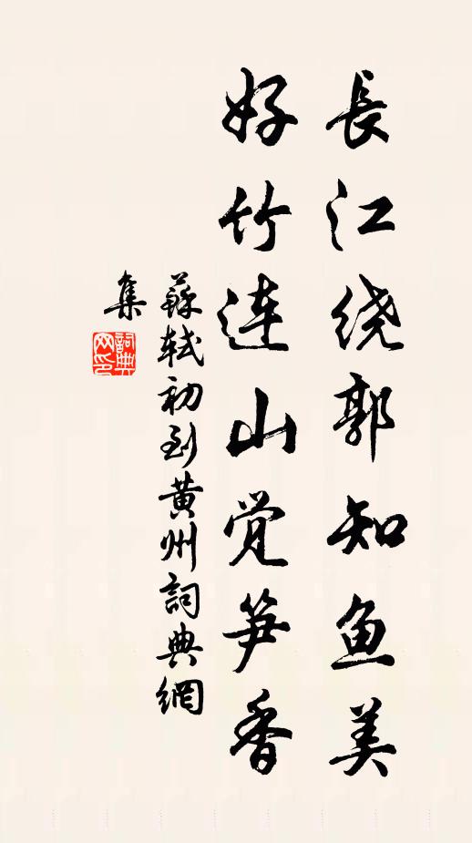 苏轼长江绕郭知鱼美，好竹连山觉笋香书法作品欣赏