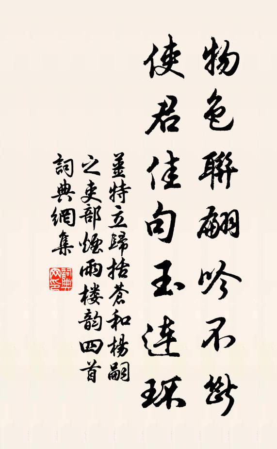 姜特立物色联翩吟不断，使君佳句玉连环书法作品欣赏