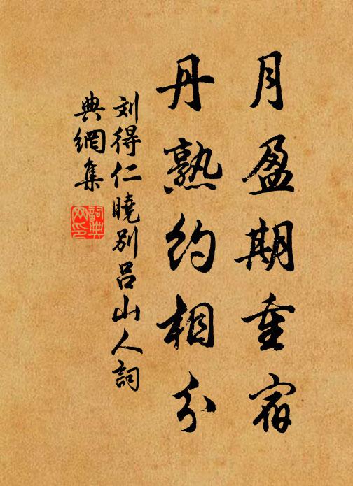 刘得仁月盈期重宿，丹熟约相分书法作品欣赏