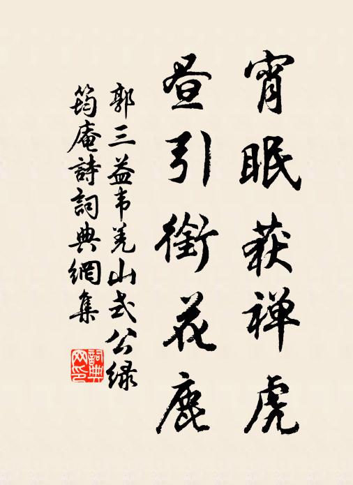 郭三益宵眠获禅虎，昼引衔花鹿书法作品欣赏