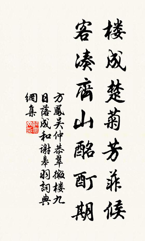 方凤楼成楚菊芳菲候，客凑齐山酩酊期书法作品欣赏