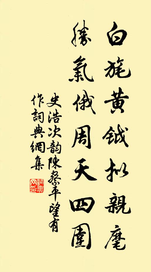 史浩白旄黄钺拟亲麾，胜气俄周天四围书法作品欣赏