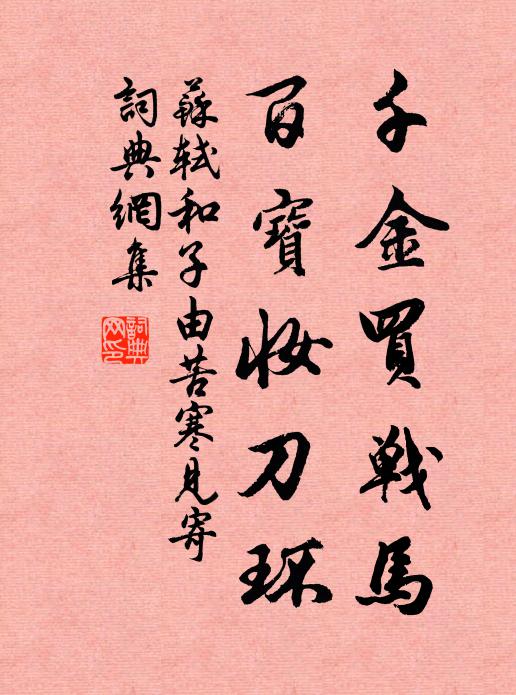 苏轼千金买战马，百宝妆刀环书法作品欣赏