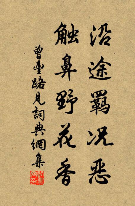 曾丰沿途羁况恶，触鼻野花香书法作品欣赏