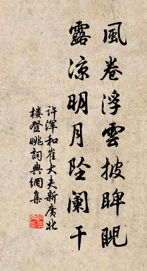 许浑风卷浮云披睥睨，露凉明月坠阑干书法作品欣赏