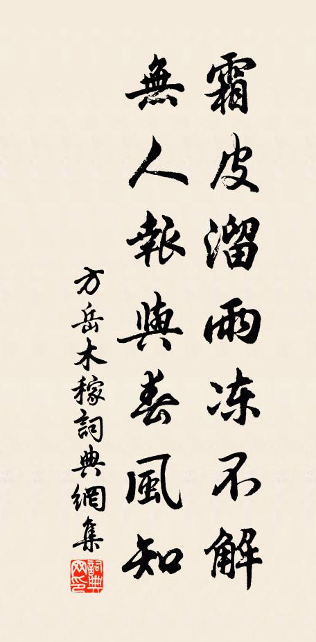 方岳霜皮溜雨冻不解，无人报与春风知书法作品欣赏