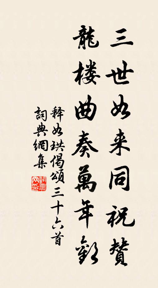 释如珙三世如来同祝赞，龙楼曲奏万年欢书法作品欣赏