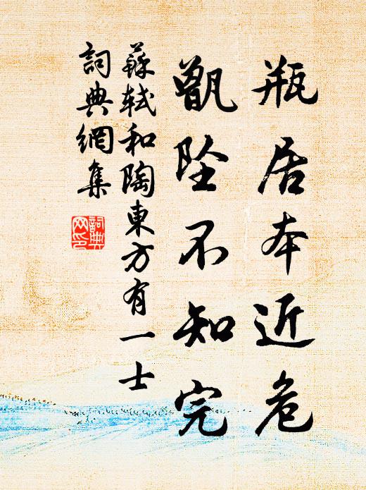 苏轼瓶居本近危，甑坠不知完书法作品欣赏