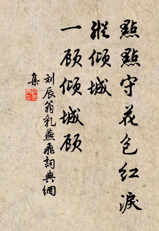 刘辰翁点点守花包红泪，纵倾城、一顾倾城顾书法作品欣赏