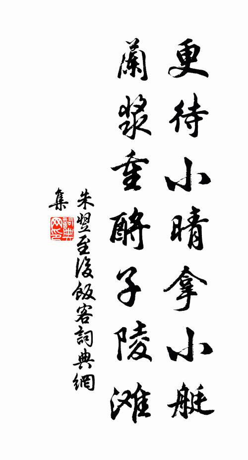 朱翌更待小晴拿小艇，兰浆重酹子陵滩书法作品欣赏