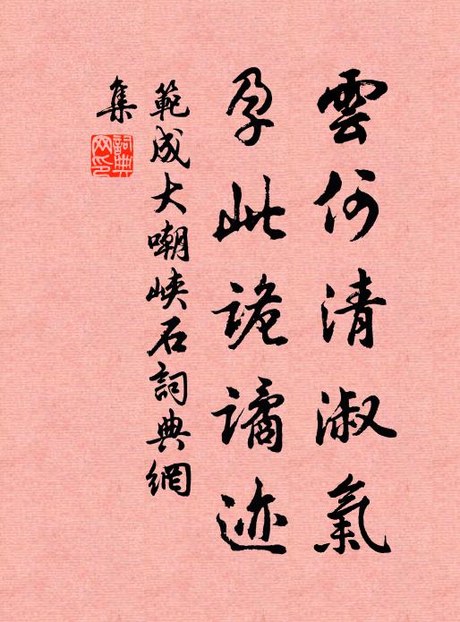 范成大云何清淑气，孕此诡谲迹书法作品欣赏